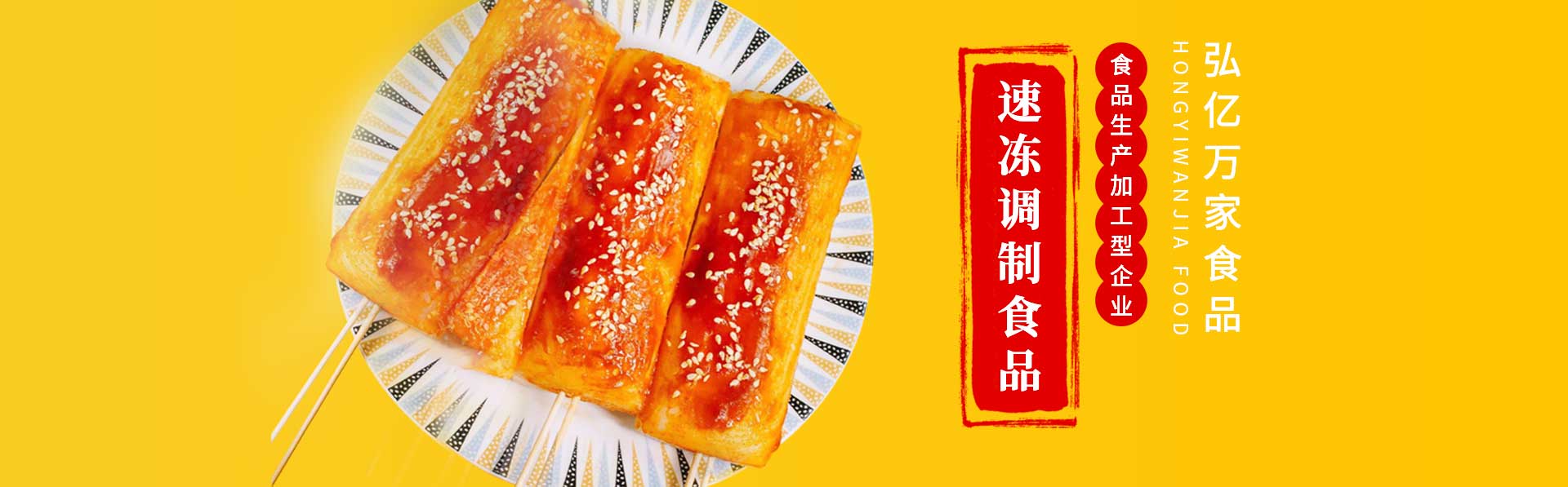 焦作市弘亿万家食品有限公司